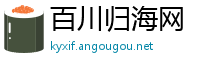 百川归海网